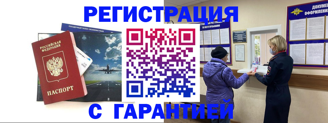 прописка для работы в Волгограде